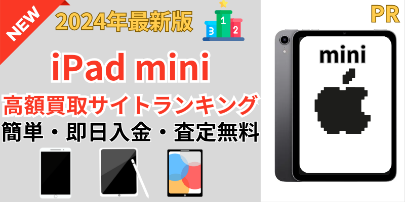 iPad miniを一番高額買取してくれるのはどこ？ | 買取マスターブログ